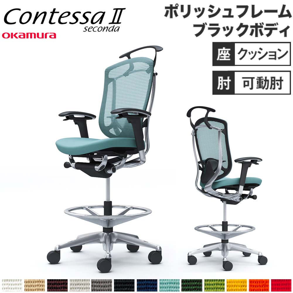 コンテッサ セコンダ オカムラ ハイチェア 可動肘 CC84HS（商品番号 