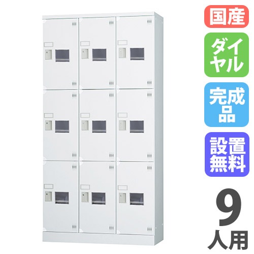 ロッカー 9人用 3列3段 窓付き ダイヤル錠 GLK-D9CTSW（商品番号：43