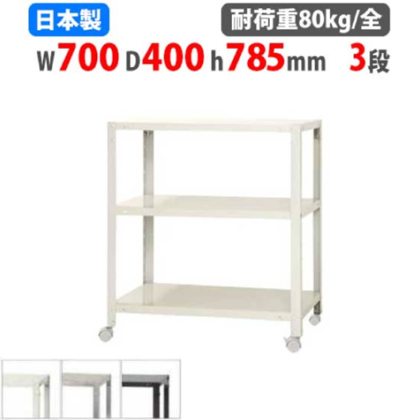 スチールラック 幅70×奥行40×高さ78.5cm 3段 80kg/全 キャスター