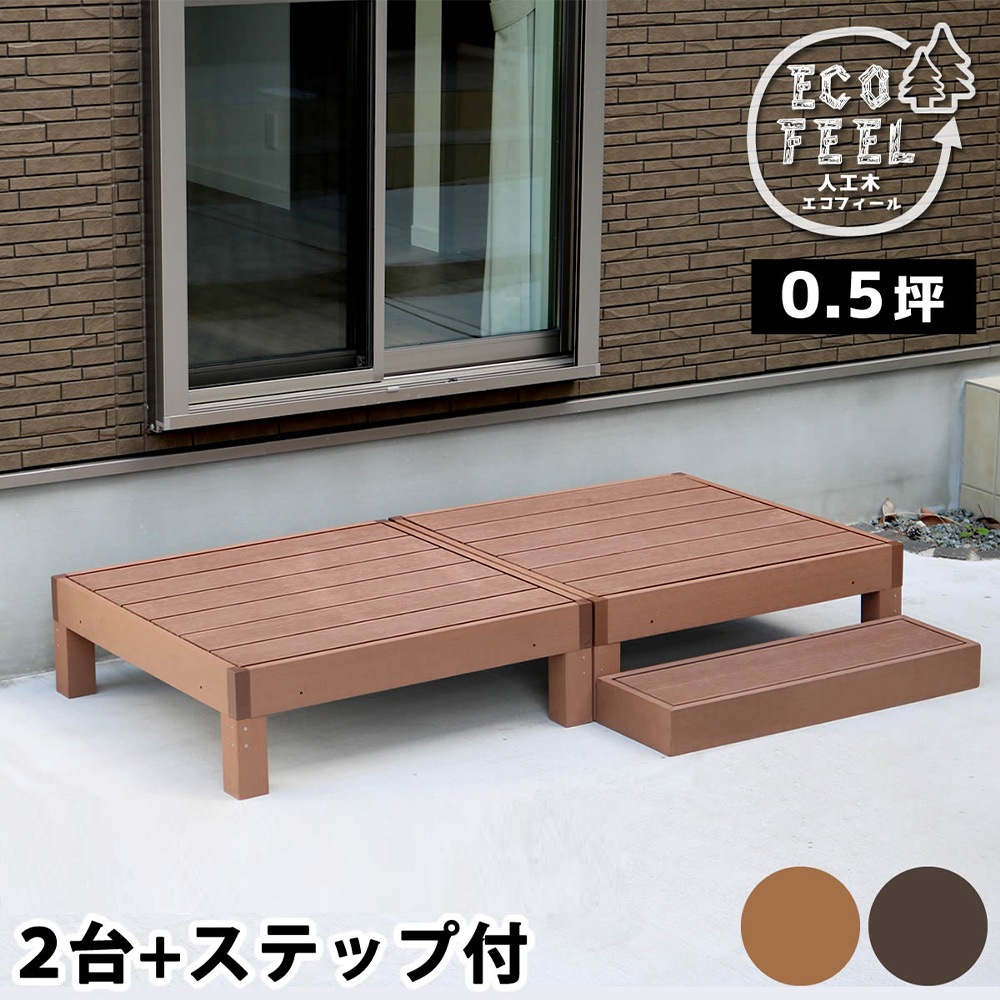 人工木ウッドデッキ！未使用 ステップ2台付 ウッドデッキ セット 0.5坪 ステップ 人工木 PWDE-2P-STP（商品番号
