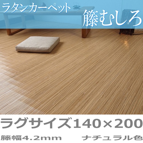 ラグマット 約140×200cm ラタンカーペット ラタン製 籐製カーペット