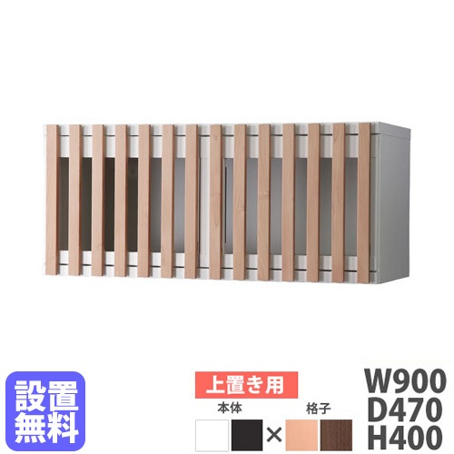 収納庫 上置き用 幅900×高さ400mm 格子扉付き ラッチ付き DR-U4X