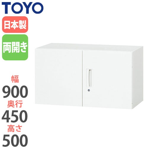 スチールキャビネット 両開き上置書庫 鍵付き 幅900×奥行450×高さ500mm