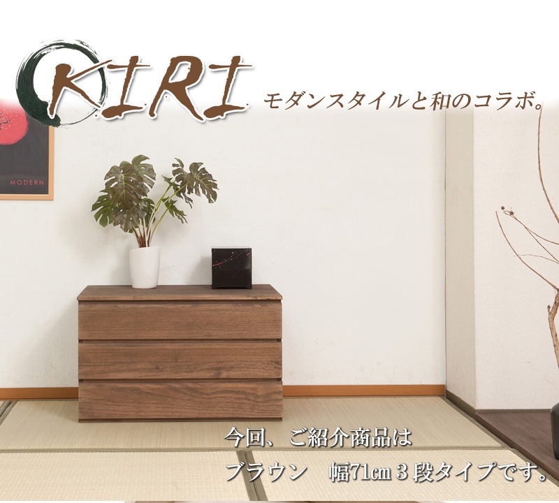 桐タンス 3段 ブラウン チェスト ローチェスト HI-0102（商品番号：15