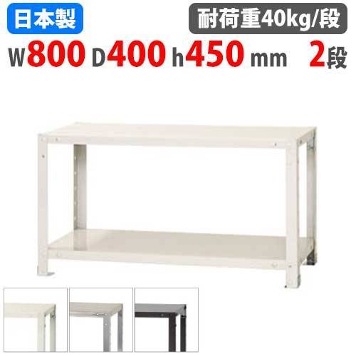 スチールラック 幅80×奥行40×高さ45cm 2段 40kg/段 軽量ラック NSTR-056