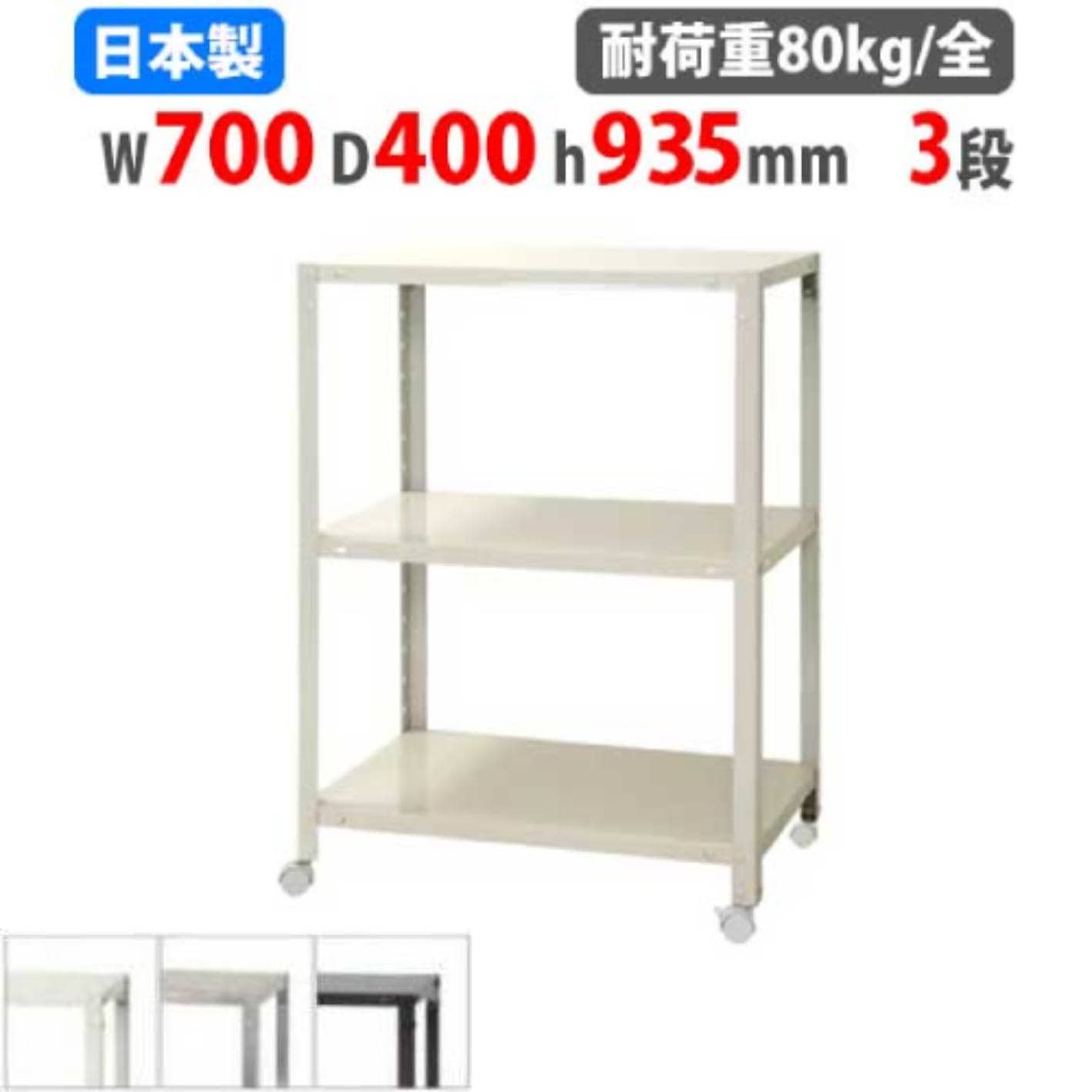 スチールラック 幅70×奥行40×高さ93.5cm 3段 80kg/全 キャスター