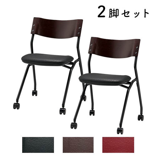 ミーティングチェア 2脚セット ビニールレザー ネスティングチェア 会議チェア TK199-MXCS