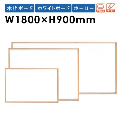 ホワイトボード 幅1800×高さ900mm 壁掛け ホーロー 白板 WOH36