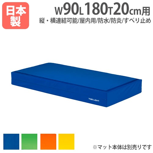 G1789用交換カバー 屋内用カラーマット用カバー 幅90×長さ180×厚さ20cm