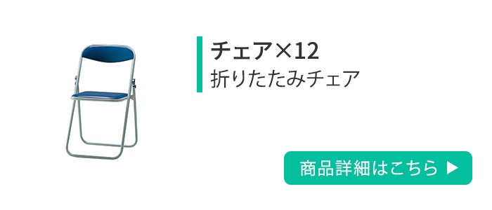 会議用テーブル セット 12人用 折りたたみ 幅1200mm MTG2（商品番号