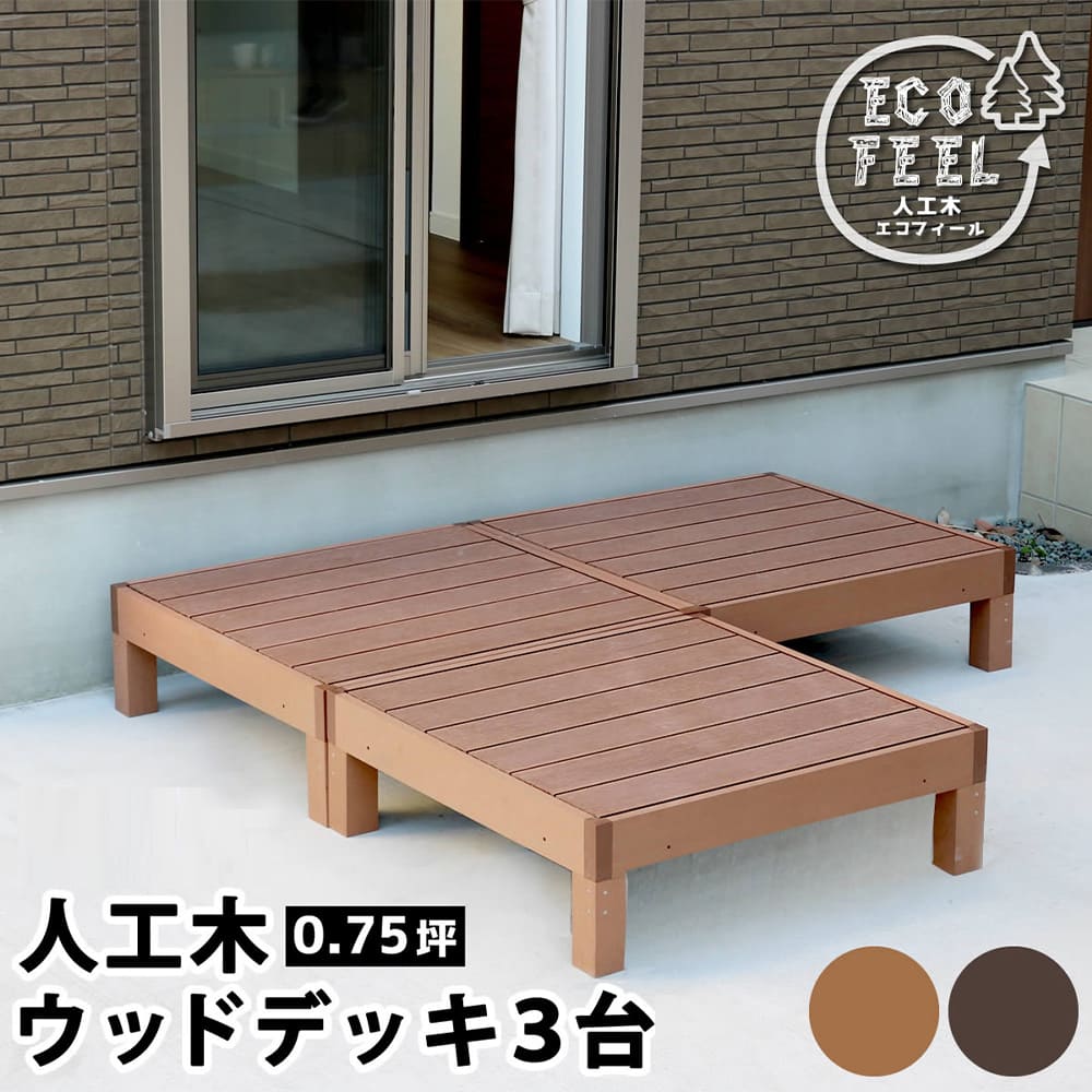 人工木ウッドデッキ　1800×900mm × 3セット ウッドデッキ 3台 0.75坪 人工木 デッキ PWDE-3P（商品番号：su
