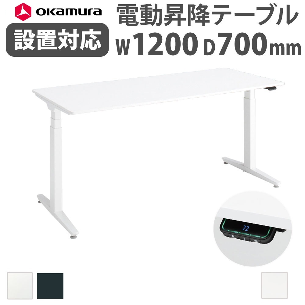 上下昇降デスク オカムラ スイフトネックス 平机 幅1200×奥行700mm 