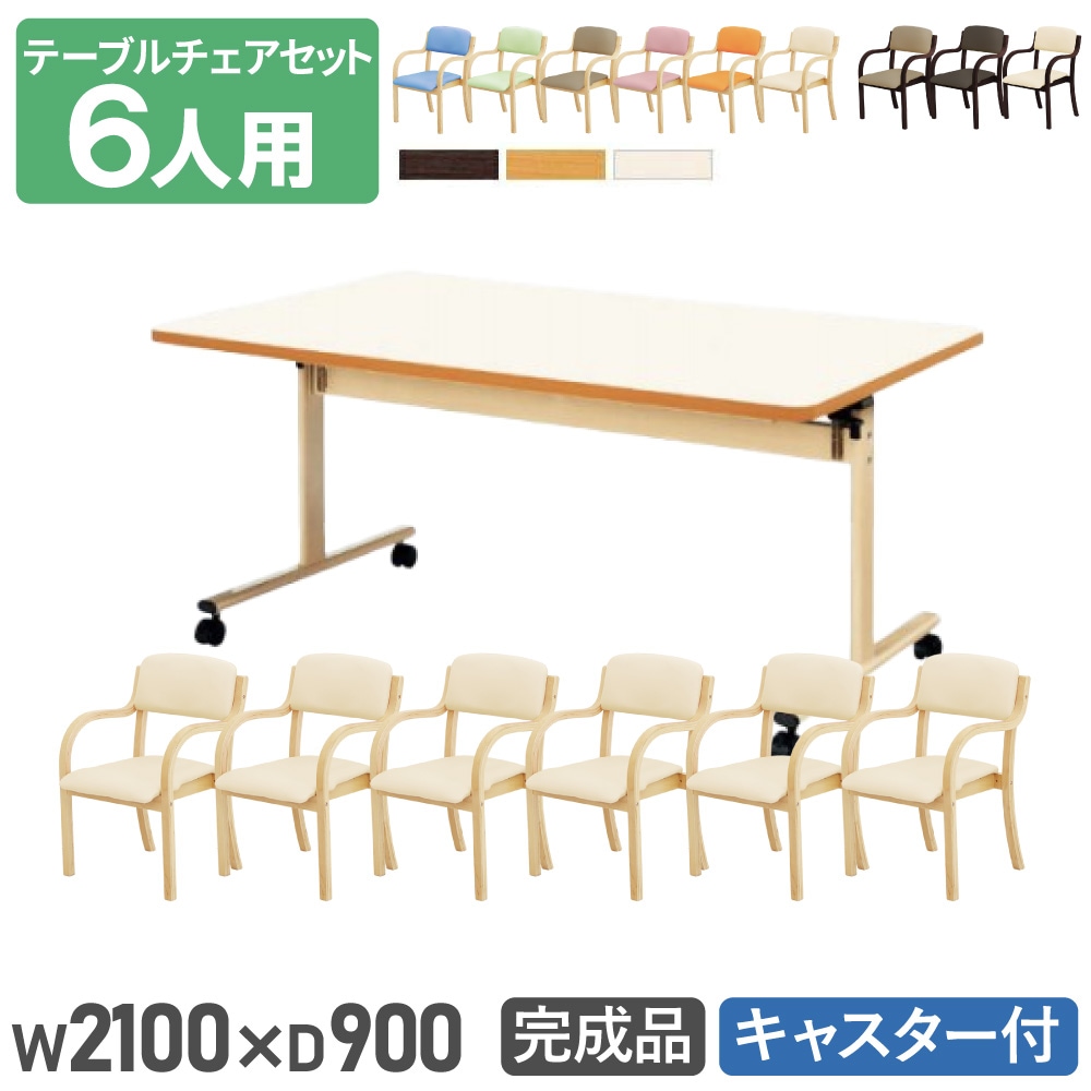ダイニングテーブル専用 ダイニングテーブルセット 6人用 幅2100mm 奥行900mm ソフトエッジ巻