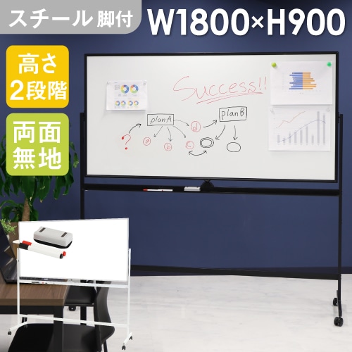 ホワイトボード 脚付き 両面 スチール 幅1800×高さ900mm WB-SR1890