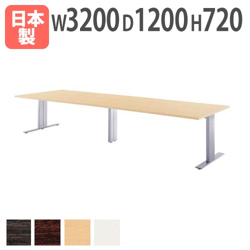 ミーティングテーブル 幅3200×奥行1200×高さ720mm 抗菌天板 ABS樹脂エッジ巻 会議用テーブル HTH-3212