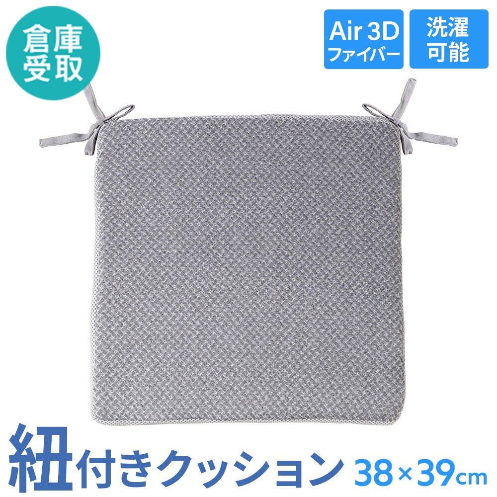 倉庫受取限定】 クッション 紐付き 椅子 チェアクッション GIC-AFC-SO