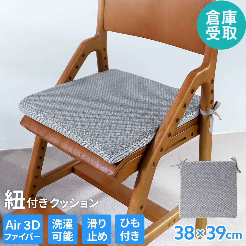 倉庫受取限定】 クッション 紐付き 椅子 チェアクッション GIC