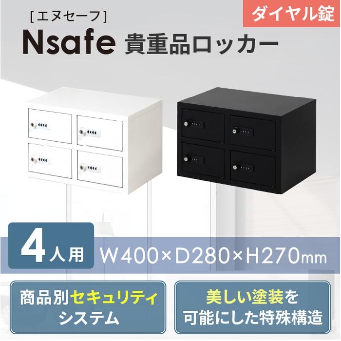 ロッカー 貴重品 収納 ダイヤル錠 4人用 NSAFE-22（商品番号：nsafe-22