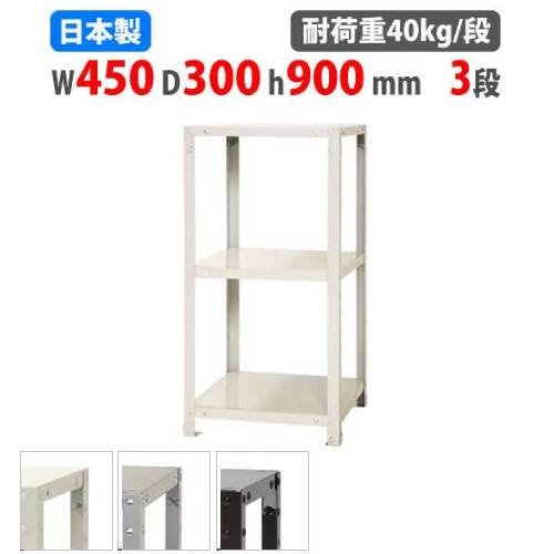 スチールラック 幅45×奥行30×高さ90cm 3段 40kg/段 軽量ラック NSTR-324