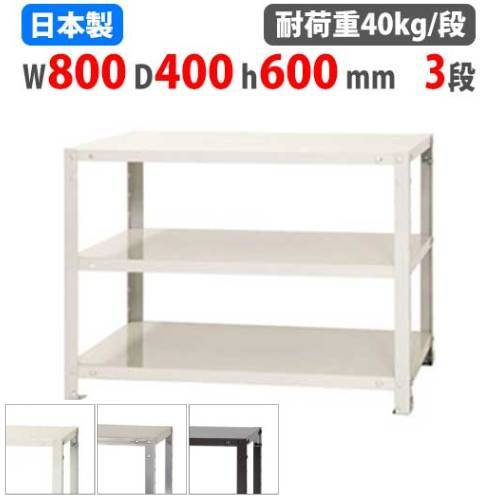スチールラック 幅80×奥行40×高さ60cm 3段 40kg/段 軽量ラック NSTR-156