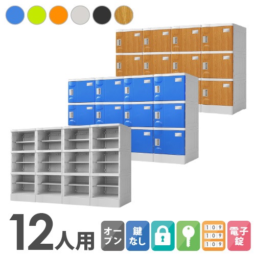 プラスチックロッカー 12人用 ロッカー 4列3段 Mサイズ A-390E-43