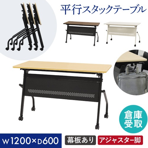【倉庫受取限定】 会議用テーブル 幕板付き 幅1200×奥行600mm 平行スタッキング ソフトエッジ巻き HST-1260M-SO