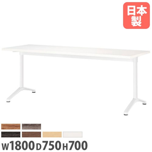 会議用テーブル 幅1800×奥行750×高さ700mm ニシキ HD-1875K