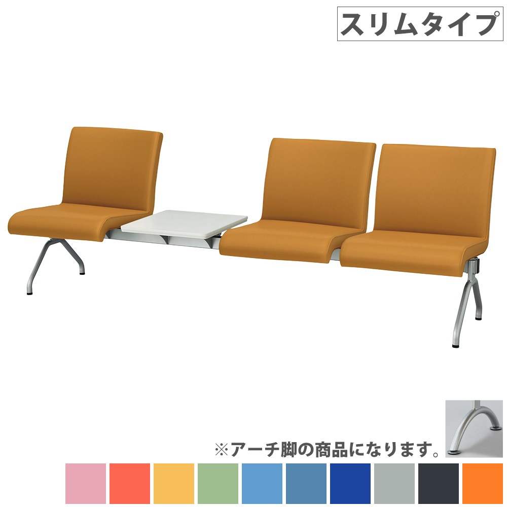 ロビーチェア 3人掛け スリムタイプ テーブル付 待合椅子 LRB-SA4T-V 