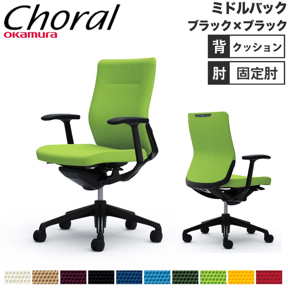 オフィスチェア オカムラ コーラル ミドルバック クッションタイプ 