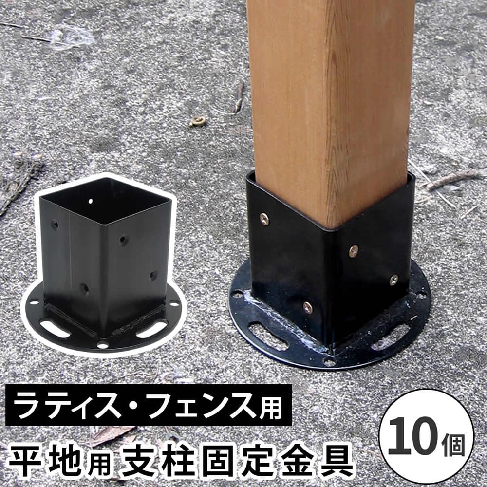 支柱固定金具 10個 平地用 固定金具 金具 S-HBN72-10P（商品番号：su-s