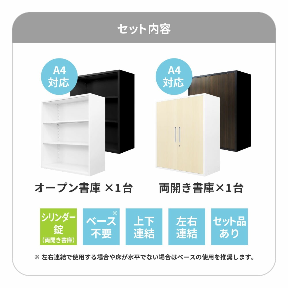 書庫 セット オープン 両開き 鍵付き FH-NR-C（商品番号：fh-nr-c）の 