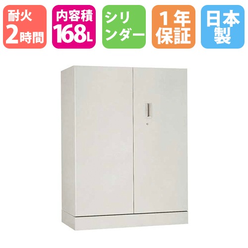 耐火キャビネット シリンダー 168L 日本アイエスケイ FSW-912D-2T