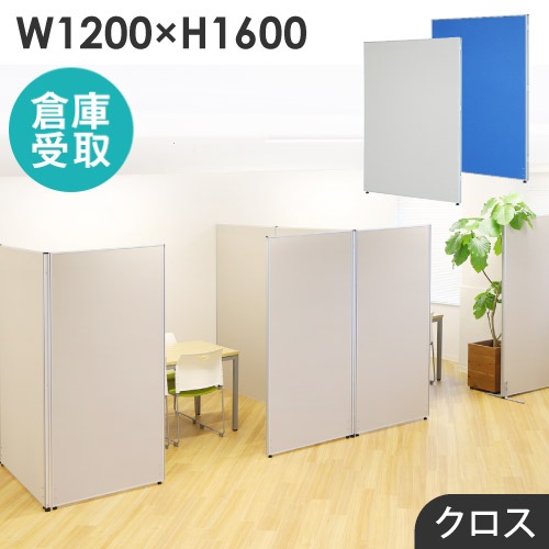【倉庫受取限定】 パーテーション 布張り 間仕切り 幅1200×高さ1600mm GLP-1612C-SO