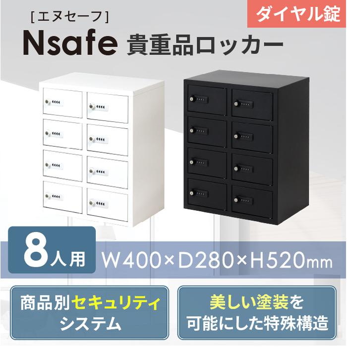ロッカー 貴重品 収納 ダイヤル錠 8人用 NSAFE-24（商品番号：nsafe-24