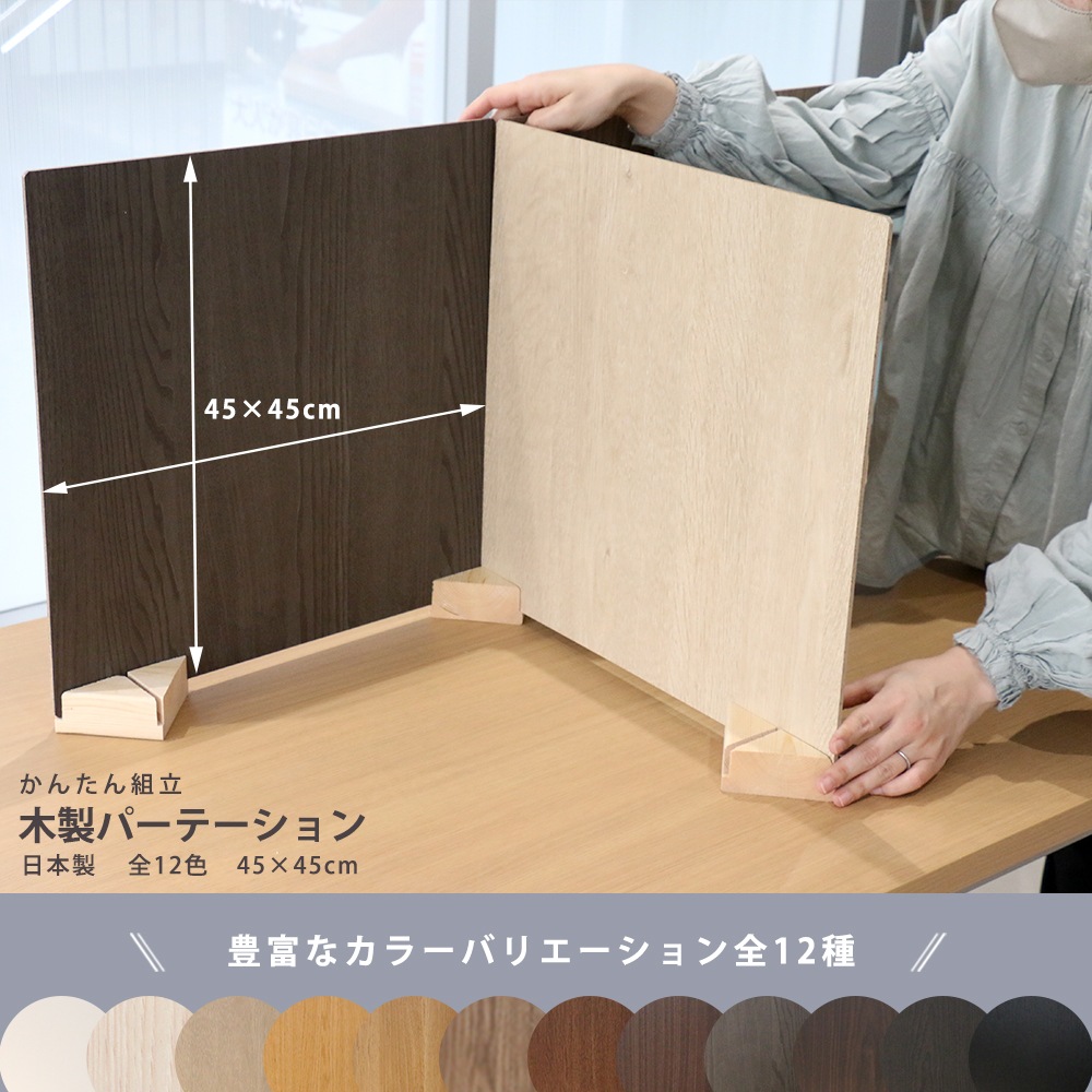パーテーション 木製 幅45×高さ45cm 自立 仕切り ZK-12-1（商品番号