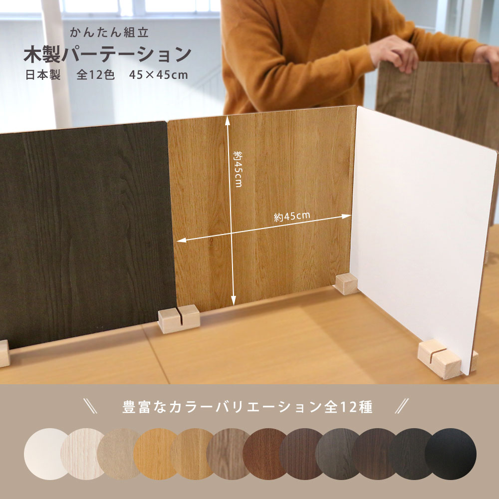 パーテーション 木製 幅45×高さ45cm 自立 仕切り ZK-12-1（商品番号