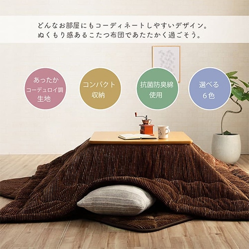 こたつ布団 イケヒコ コーデュロイ調 抗菌防臭 205×285cm G6840029