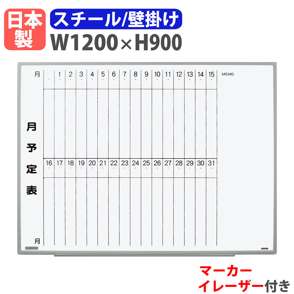ホワイトボード 壁掛け 予定表 幅1200×高さ900mm スチール EL-12S