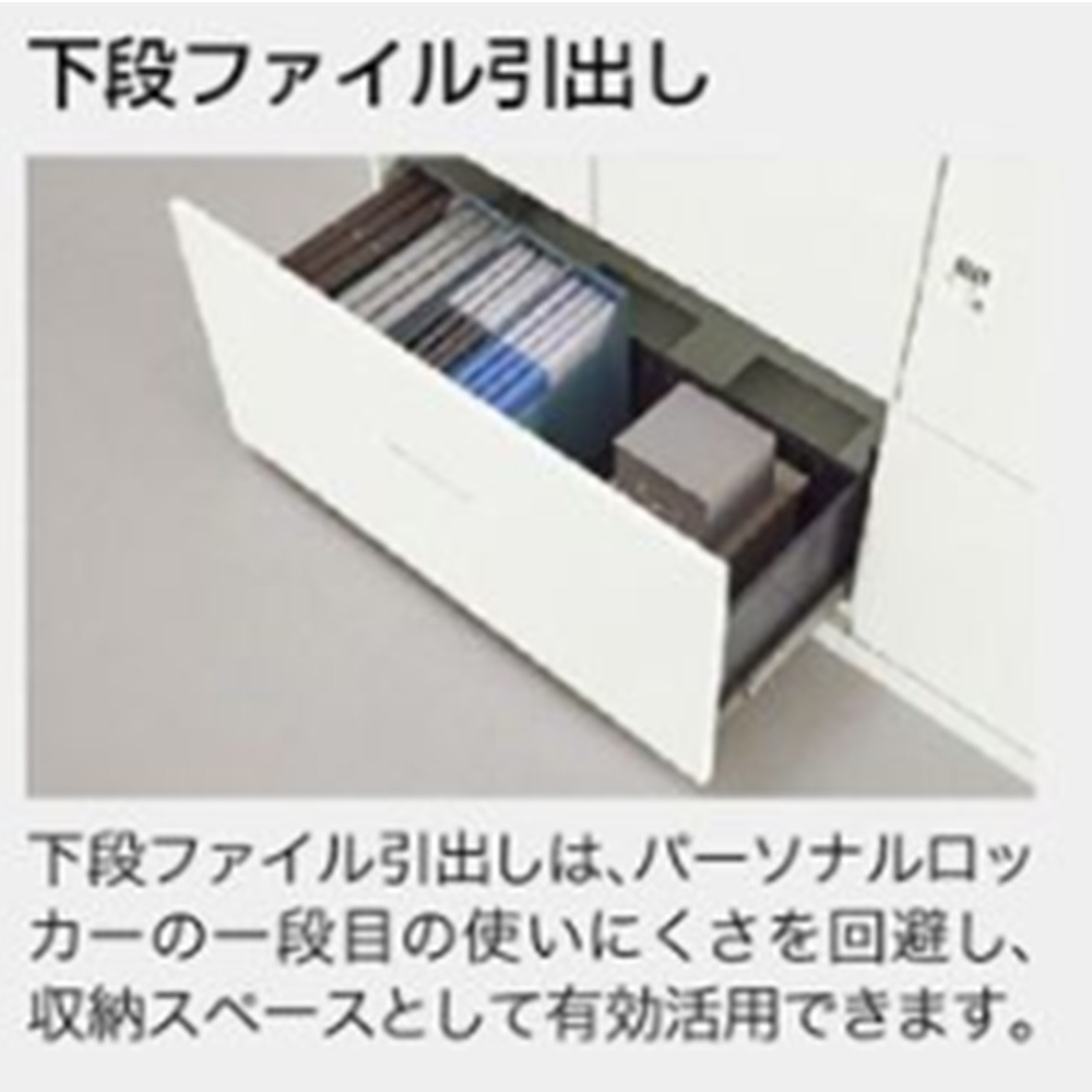 ロッカー 4人用下段ファイル付 ゼロ復帰ダイヤル錠 パーソナルロッカー