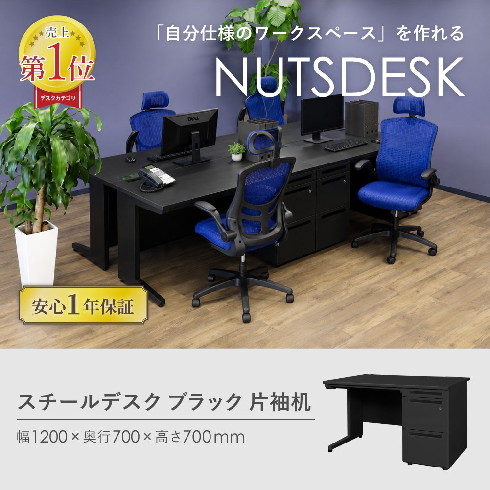 オフィスデスク ブラック 片袖机 幅1200×奥行700mm ワークデスク LKD