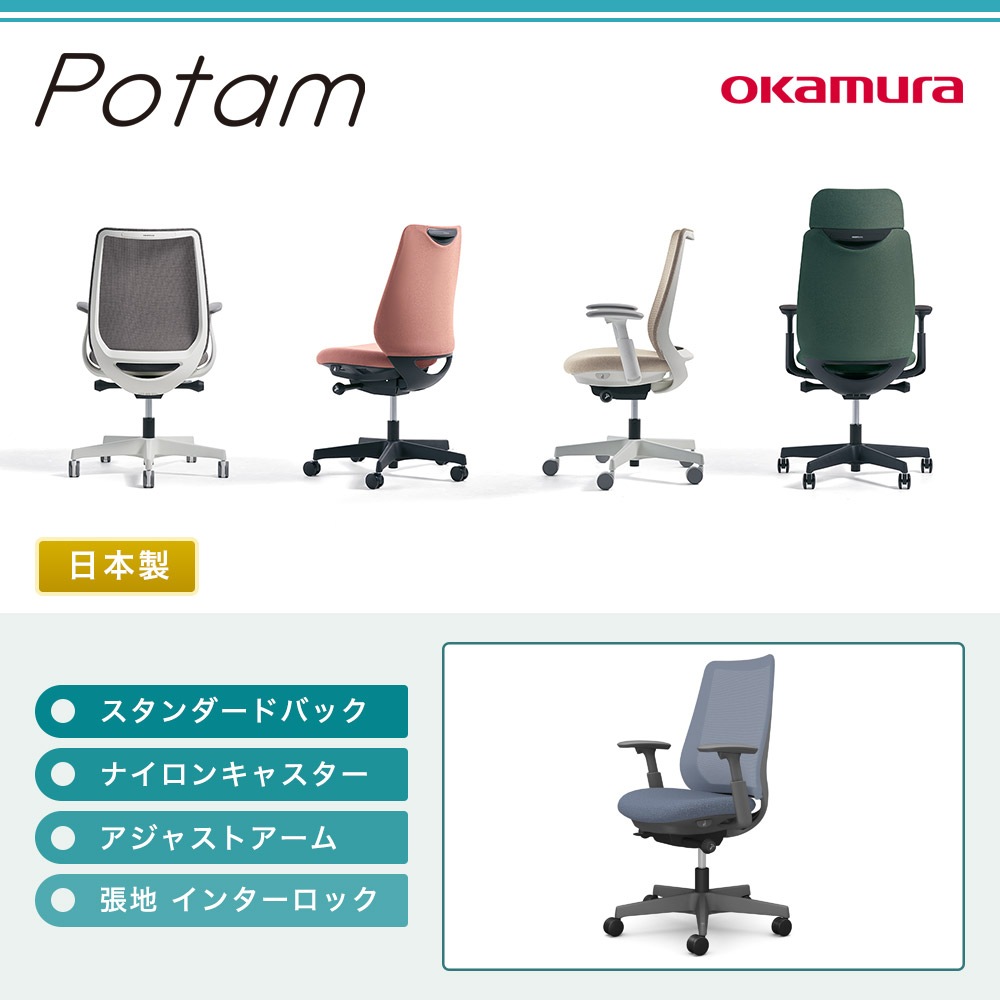 オフィスチェア ポータム オカムラ スタンダードバック 背メッシュ