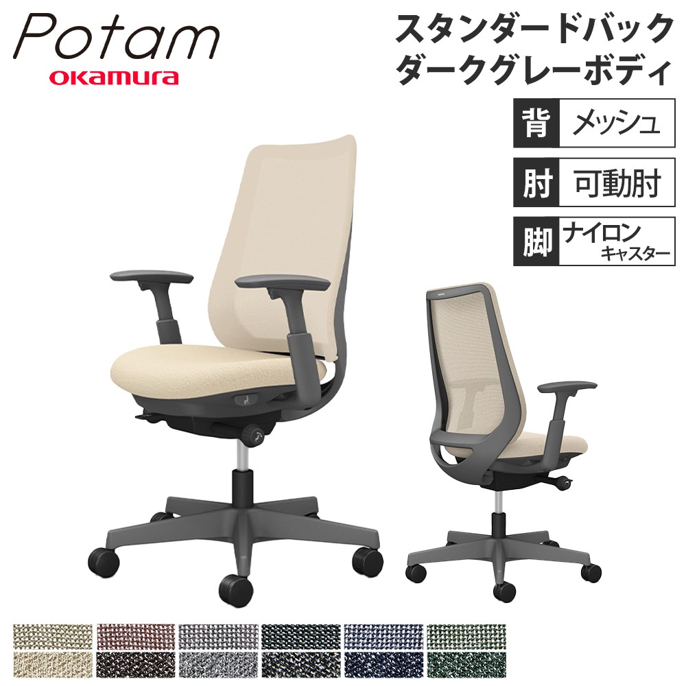 オフィスチェア ポータム オカムラ スタンダードバック 背メッシュ オフィスチェア ポータム オカムラ スタンダードバック 背メッシュ