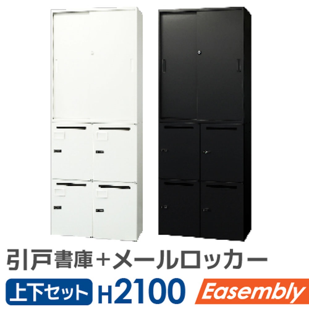 書庫 セット 引戸 パーソナルロッカー 鍵付き EA-8040-3H24M（商品番号 