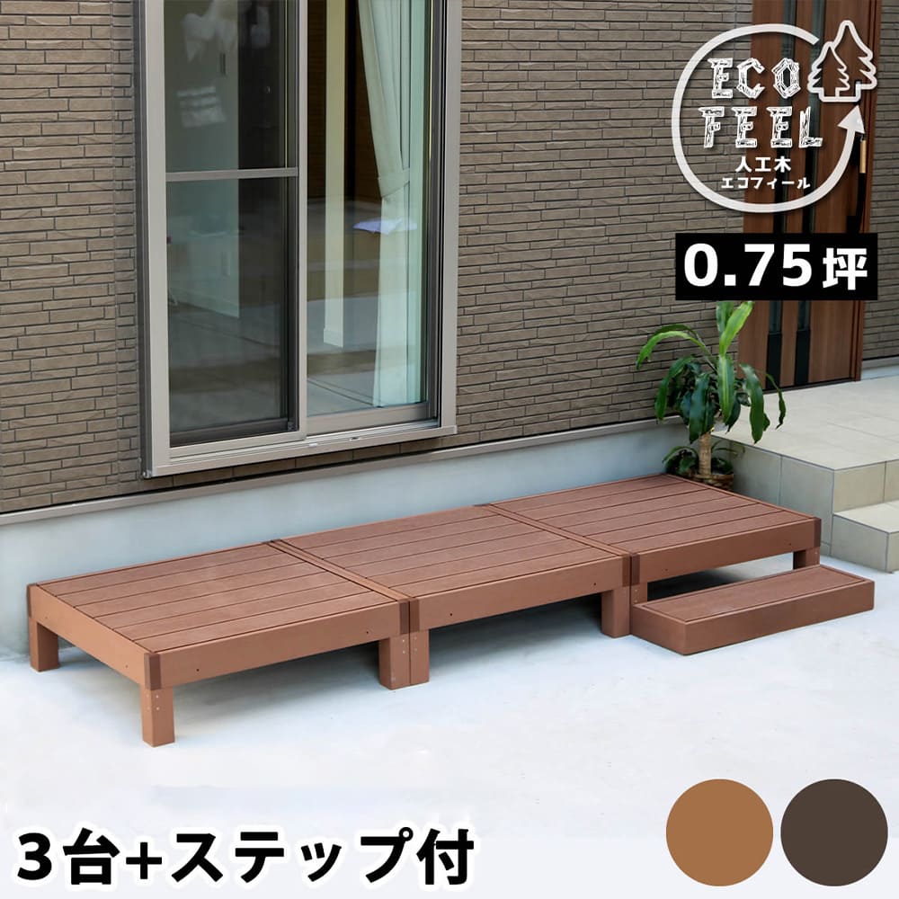 人工木ウッドデッキWPC素材 人工木デッキ　6点セットライトブラウン0.75坪 人工木ウッドデッキWPC素材 人工木デッキ 6点セットライトブラウン0.75