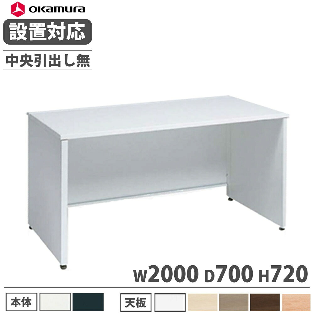 オカムラ アドバンス 平机 パネル脚タイプ 中央引出し無 3V21ED（商品 