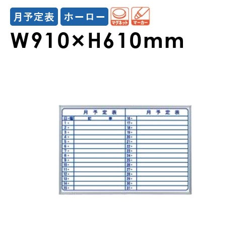 ホワイトボード 壁掛け ホーロー 予定表 幅910×高さ610mm MH23Q