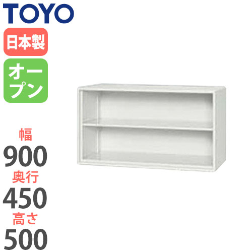 スチールキャビネット オープン上置書庫 幅900×奥行450×高さ500mm V945-05K 東洋事務器工業