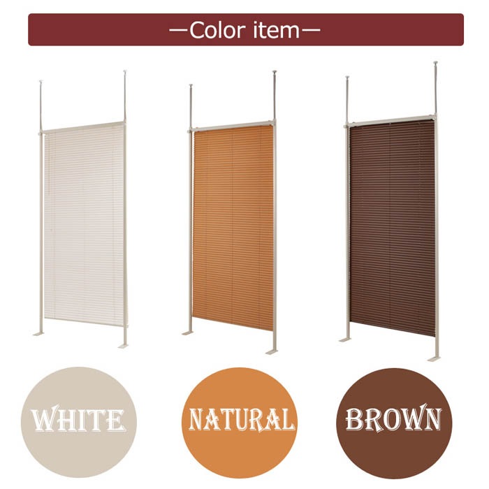 ブラインドパーティション 幅96cm 突っ張り式 シングル ブラインド nj