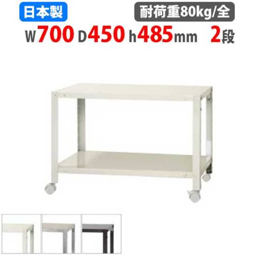 スチールラック 幅70×奥行45×高さ48.5cm 2段 80kg/全 キャスター