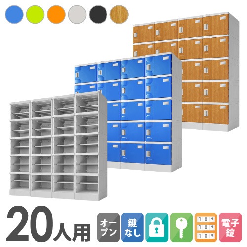 プラスチックロッカー 20人用 ロッカー 4列5段 Mサイズ A-390E-45